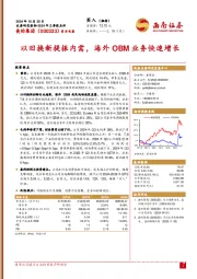 2024年三季报点评：以旧换新提振内需，海外OBM业务快速增长