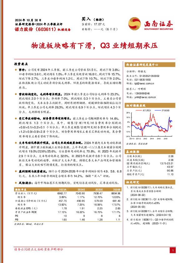 2024年三季报点评：物流板块略有下滑，Q3业绩短期承压