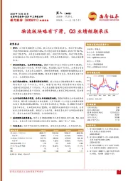 2024年三季报点评：物流板块略有下滑，Q3业绩短期承压