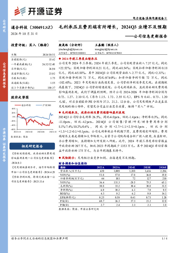 公司信息更新报告：毛利承压且费用端有所增长，2024Q3业绩不及预期