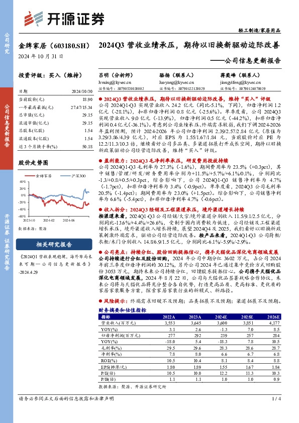 公司信息更新报告：2024Q3营收业绩承压，期待以旧换新驱动边际改善
