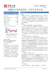 24Q3利润再超预期,全球化步伐加速