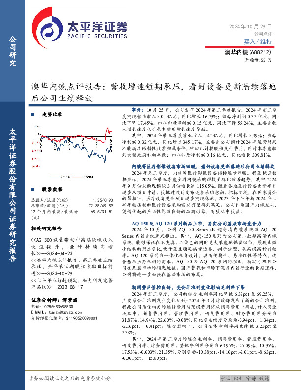 澳华内镜点评报告：营收增速短期承压，看好设备更新陆续落地后公司业绩释放