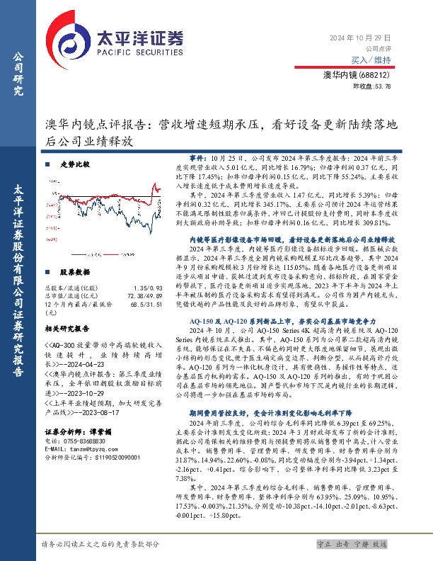 澳华内镜点评报告：营收增速短期承压，看好设备更新陆续落地后公司业绩释放