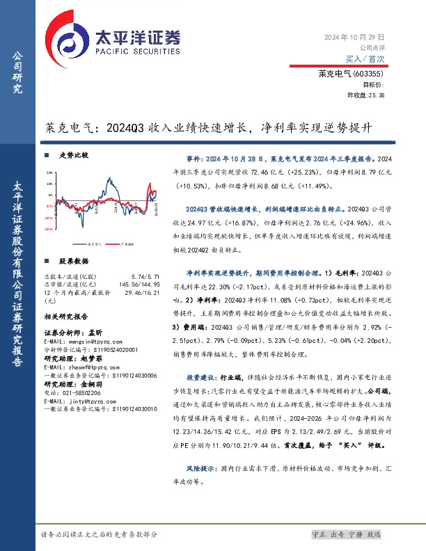 莱克电气：2024Q3收入业绩快速增长，净利率实现逆势提升