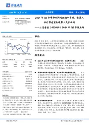 2024年Q3季报点评:2024年Q3归母净利润同比稳中有升,机器人执行器有望打造第三成长曲线