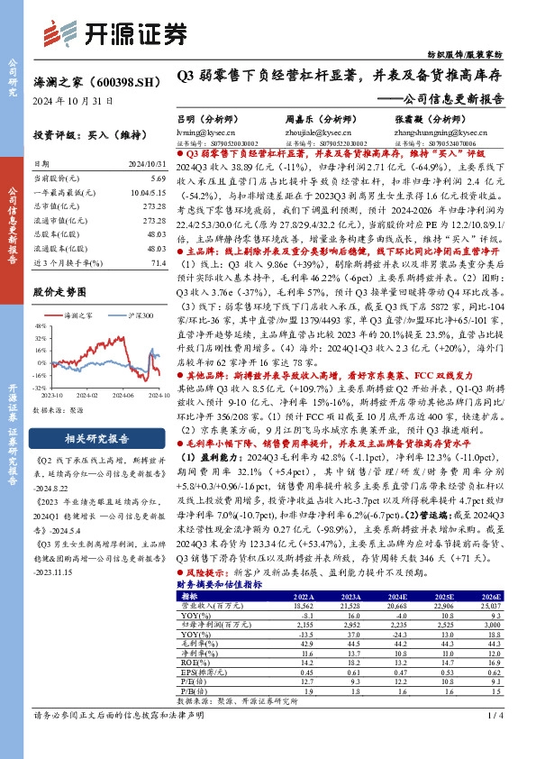 公司信息更新报告：Q3弱零售下负经营杠杆显著，并表及备货推高库存