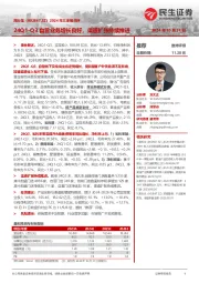 2024年三季报点评:24Q1-Q3自营业务增长良好,渠道扩张持续推进