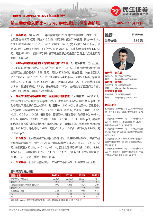 2024年三季报点评：前三季度收入同比+13%，继续规划加盟渠道扩张