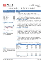 业绩增长稳定，海外扩展持续推进