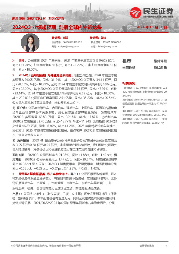 系列点评五：2024Q3业绩超预期 剑指全球内外饰龙头