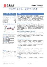 Q3业绩符合预期,毛利率环比改善