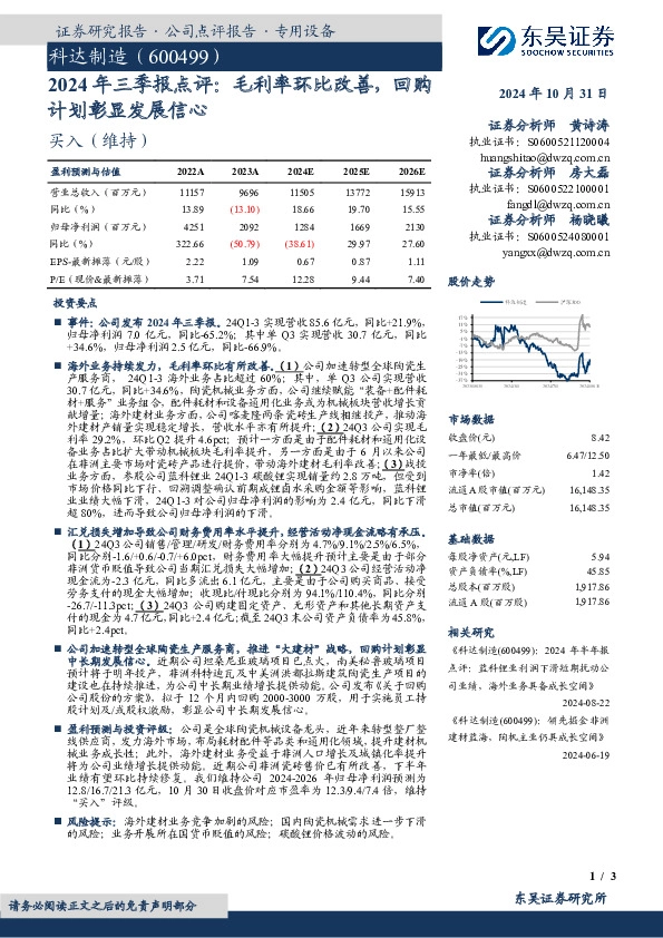 2024年三季报点评：毛利率环比改善，回购计划彰显发展信心