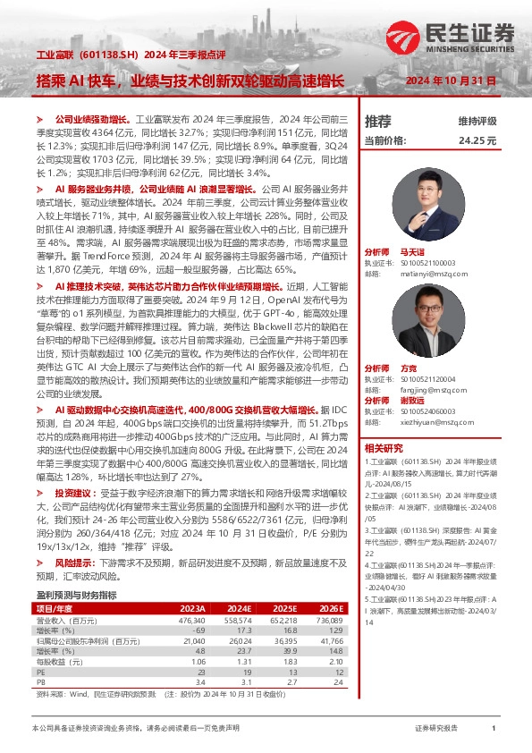 2024年三季报点评：搭乘AI快车，业绩与技术创新双轮驱动高速增长