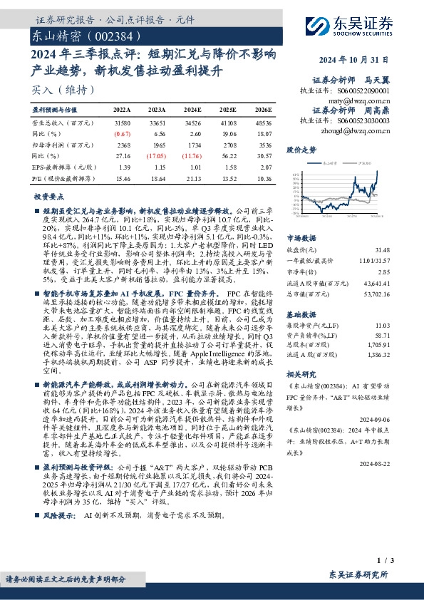 2024年三季报点评：短期汇兑与降价不影响产业趋势，新机发售拉动盈利提升