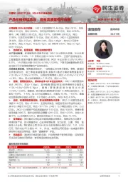 2024年三季报点评:产品价格继续承压,现金流质量有所改善