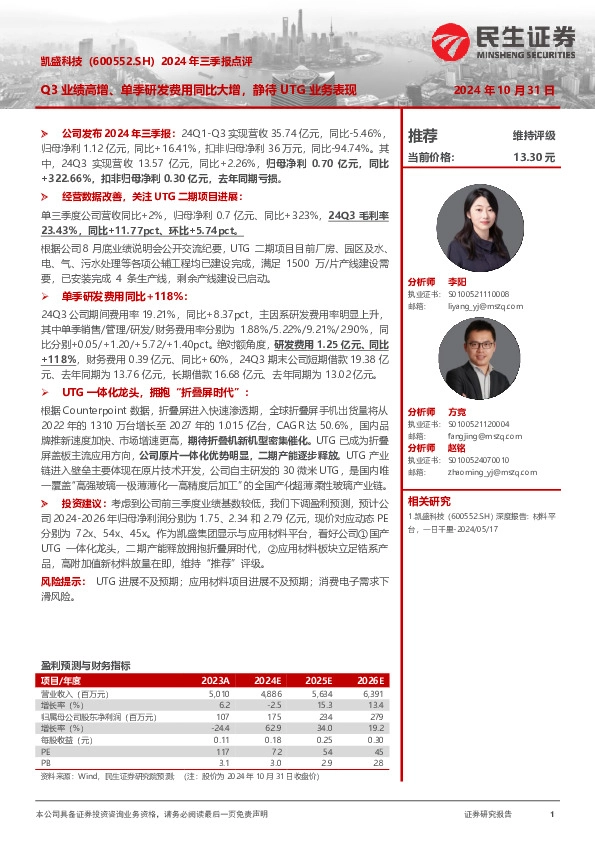 2024年三季报点评：Q3业绩高增、单季研发费用同比大增，静待UTG业务表现