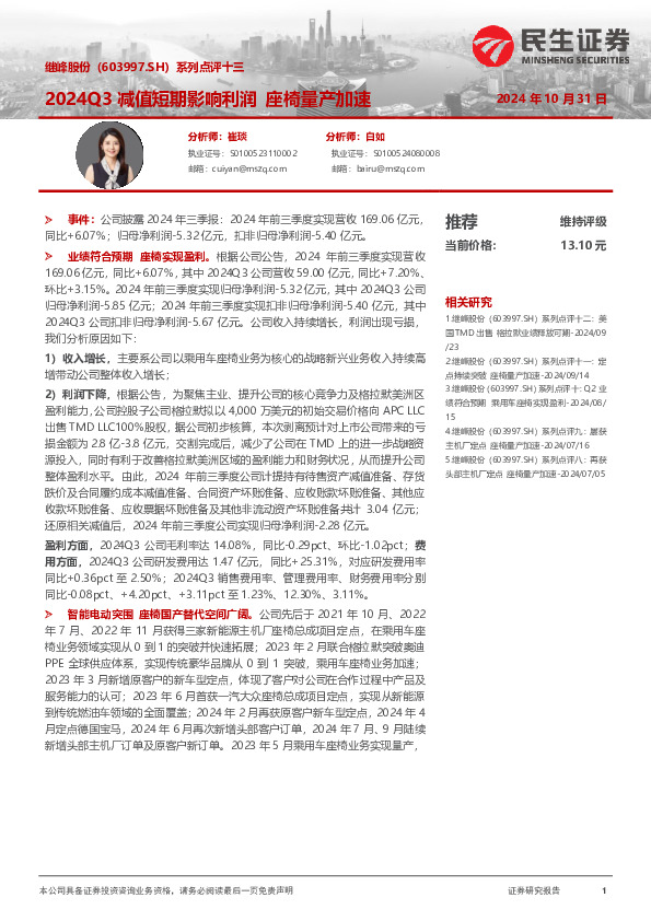 系列点评十三：2024Q3减值短期影响利润 座椅量产加速