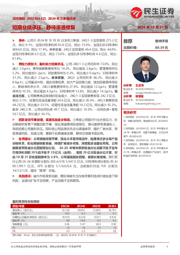 2024年三季报点评：短期业绩承压，静待渠道修复