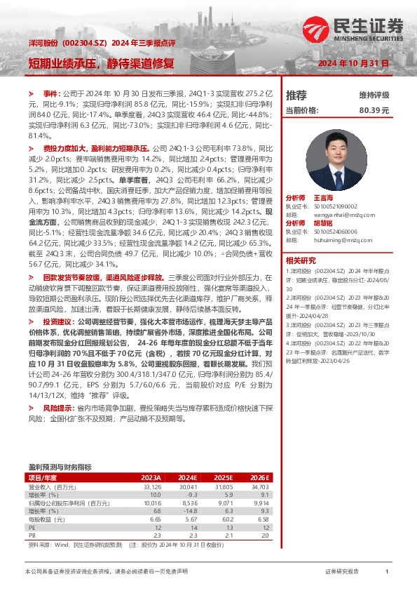 2024年三季报点评：短期业绩承压，静待渠道修复