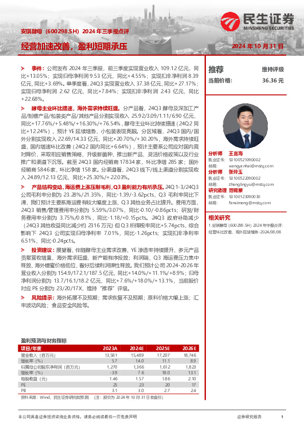 2024年三季报点评：经营加速改善，盈利短期承压