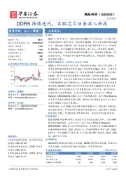 DDR5持续迭代,互联芯片业务收入新高