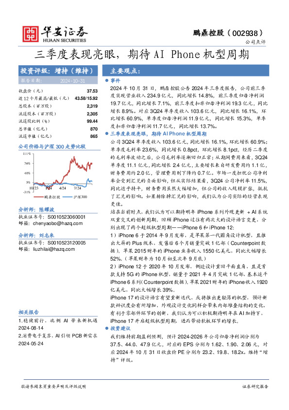 三季度表现亮眼，期待AI Phone机型周期