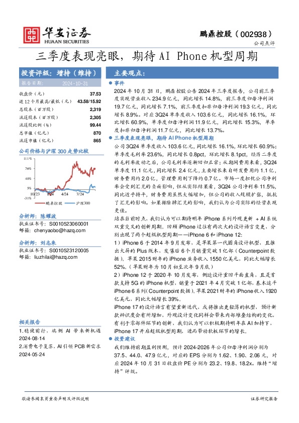 三季度表现亮眼，期待AI Phone机型周期