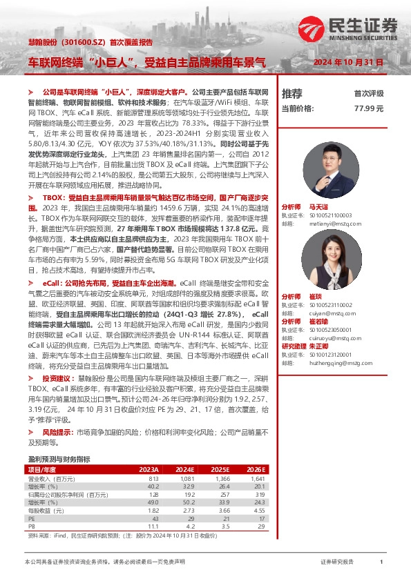 首次覆盖报告：车联网终端“小巨人”，受益自主品牌乘用车景气