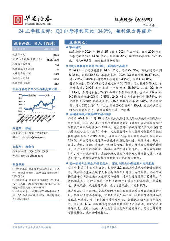 24三季报点评：Q3归母净利同比+34.9%，盈利能力再提升