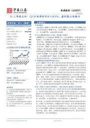 24三季报点评：Q3归母净利同比+34.9%，盈利能力再提升