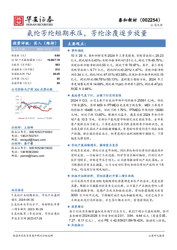 氨纶芳纶短期承压，芳纶涂覆逐步放量