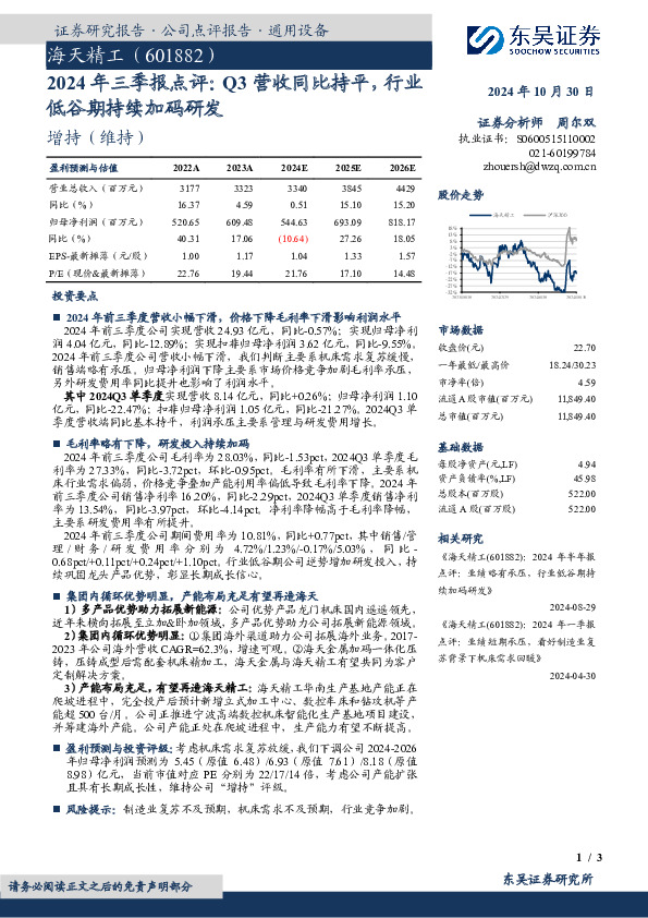 2024年三季报点评：Q3营收同比持平，行业低谷期持续加码研发