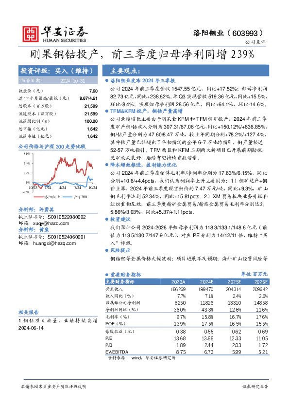 刚果铜钴投产，前三季度归母净利同增239%