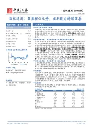 国机通用:聚焦核心业务,盈利能力持续改善