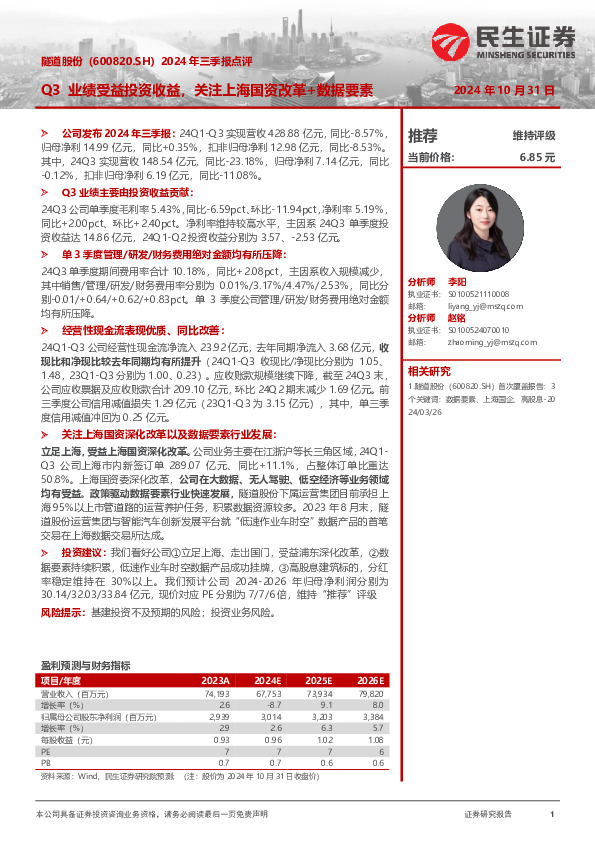 2024年三季报点评：Q3业绩受益投资收益，关注上海国资改革+数据要素