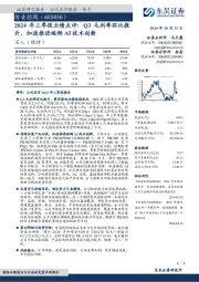 2024年三季报业绩点评:Q3毛利率环比提升,加速推进端侧AI技术创新