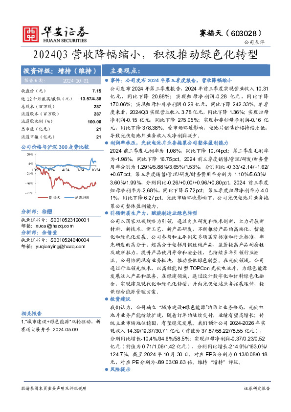 2024Q3营收降幅缩小，积极推动绿色化转型