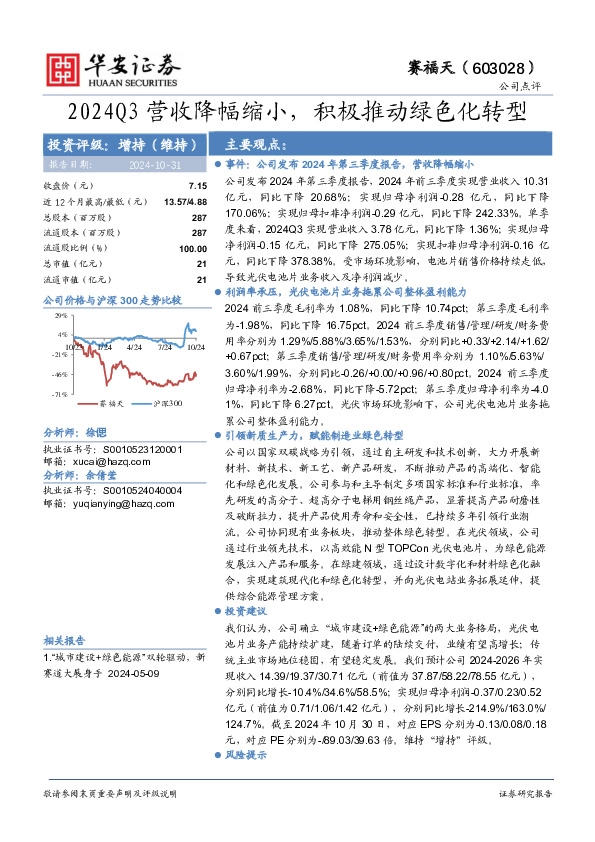 2024Q3营收降幅缩小，积极推动绿色化转型