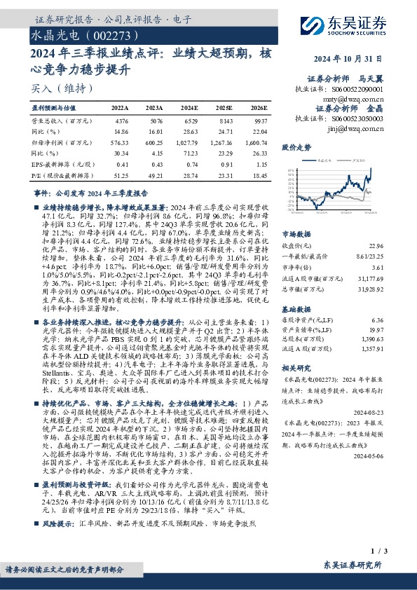 2024年三季报业绩点评：业绩大超预期，核心竞争力稳步提升