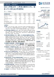 2024三季报点评:三季度业绩环比+8%,福清4号小修完成四季度释放
