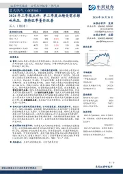 2024年三季报点评:单三季度业绩受需求影响承压,期待旺季量价改善