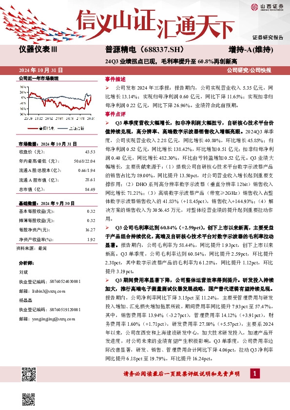 24Q3业绩拐点已现，毛利率提升至60.8%再创新高