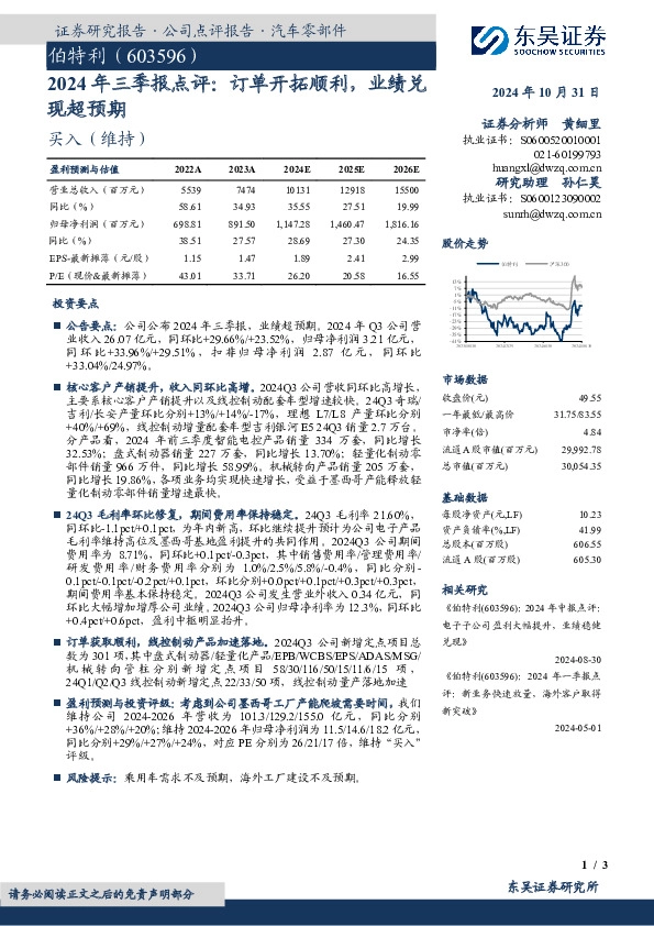 2024年三季报点评：订单开拓顺利，业绩兑现超预期