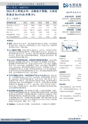 2024年三季报点评:业绩低于预期,大陆有限酒店RevPAR同降8%