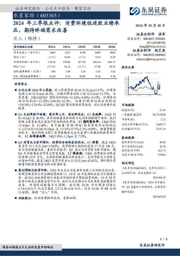 2024年三季报点评：消费环境低迷致业绩承压，期待终端需求改善