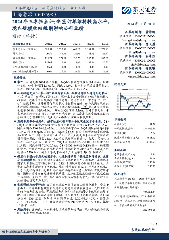 2024年三季报点评：新签订单维持较高水平境内规模收缩短期影响公司业绩