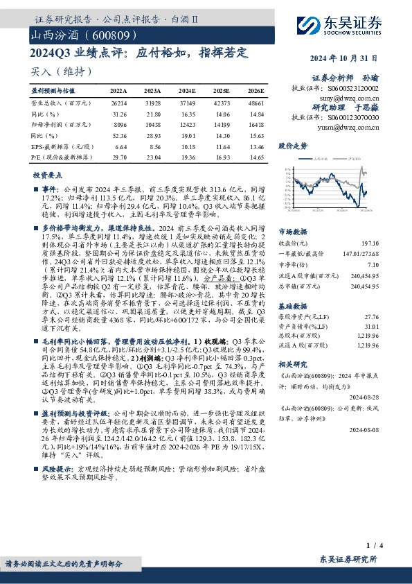 2024Q3业绩点评：应付裕如，指挥若定