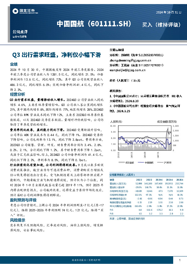 Q3出行需求旺盛，净利仅小幅下滑