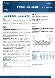Q3出行需求旺盛，净利仅小幅下滑